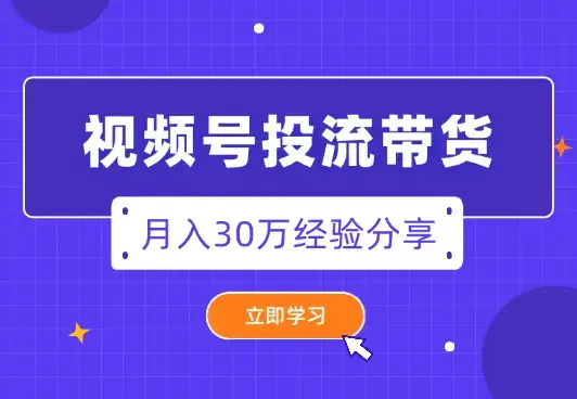 一手白牌又怎样？视频号投流带货月入30万【图文】_知客圈