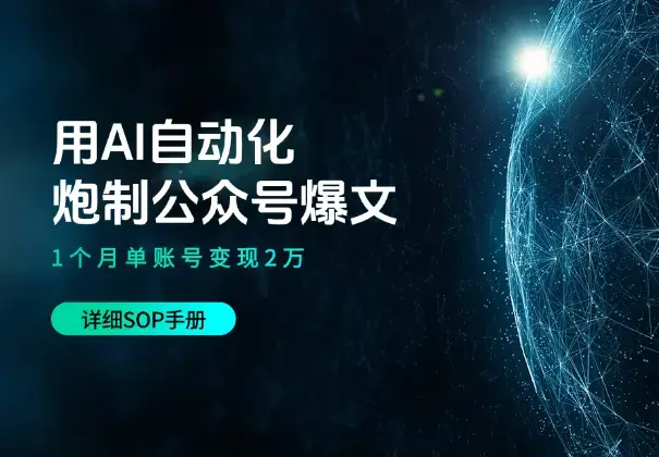 用AI自动化炮制公众号爆文，1个月单账号变现2万（附SOP）_知客圈