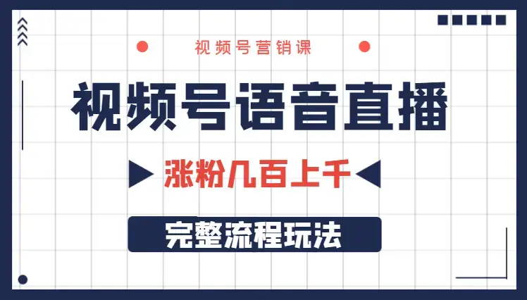 视频号语音直播，涨粉几百，上千的完整流程玩法【图文】_知客圈