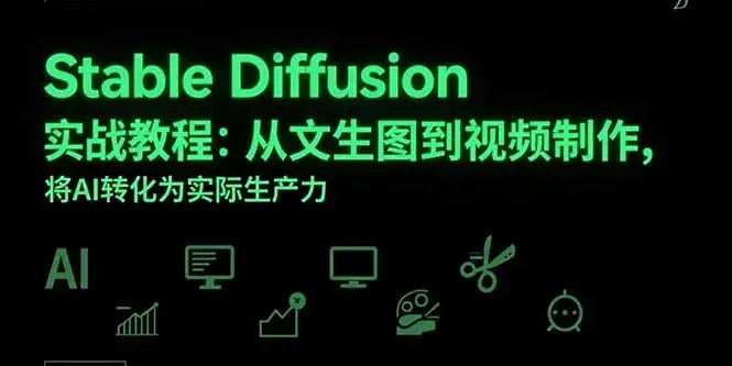 Stable Diffusion实战教程：从文生图到视频制作，将AI转化为实际生产力_知客圈