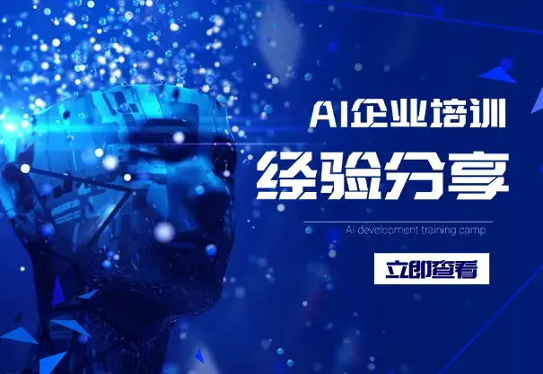 大厂裸辞，ALL IN AI 企业培训，2025 做 AI 培训师还来得及吗？_知客圈