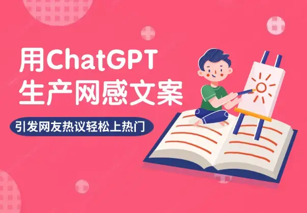 用ChatGPT生产网感文案，引发网友热议，轻松上热门！【图文】_知客圈
