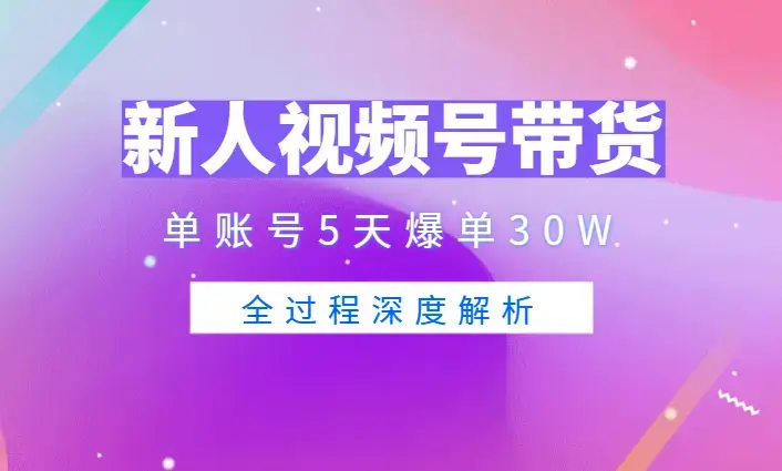 新人入局视频号口播带货 25天，单账号5天爆单30W，全过程深度解析【图文】_知客圈