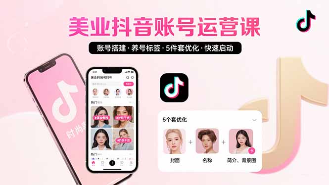 美业账号搭建，养号与标签设置，5件套优化，快速启动抖音运营_知客圈