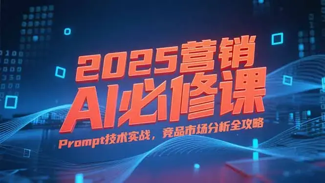 2025营销AI必修课，业务拆解逻辑，Prompt技术实战，竞品市场分析全攻略_知客圈