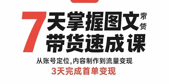 7天掌握图文带货速成课：从账号定位,内容制作到流量变现,3天完成首单变现_知客圈