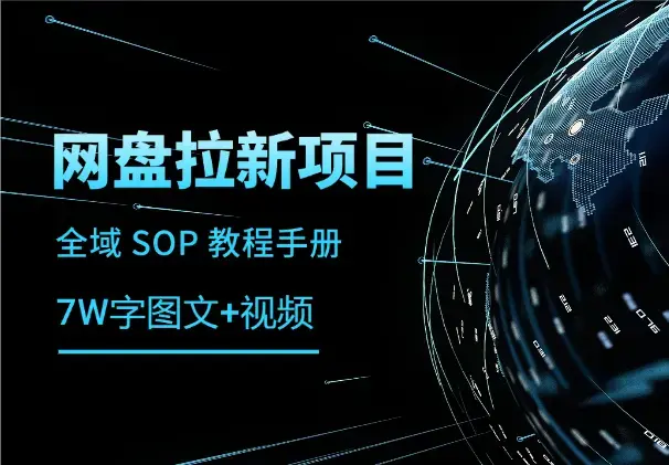 网盘拉新项目全域 SOP 教程手册【真·保姆级·7w字+图文+视频】_知客圈