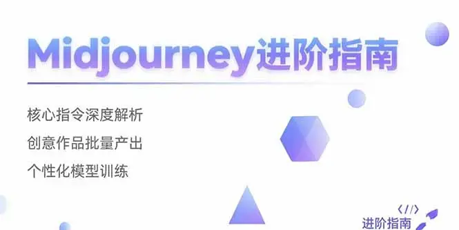 Midjourney进阶指南：核心指令深度解析 创意作品批量产出 个性化模型训练_知客圈
