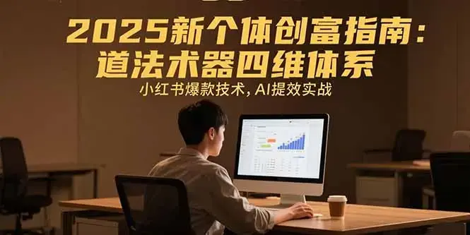 2025新个体创富指南：道法术器四维体系，小红书爆款技术，AI提效实战_知客圈