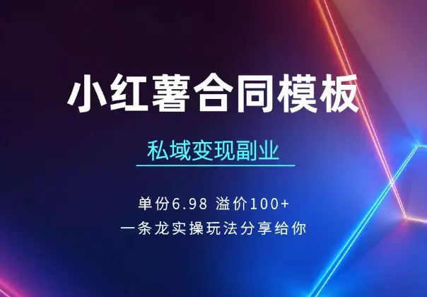 小红薯合同模板私域变现副业，单份6.98、溢价100+_知客圈