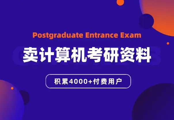通过卖计算机考研资料建立了4000+付费用户星球_知客圈