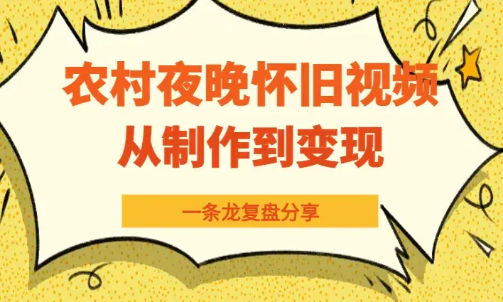 视频号农村夜晚治愈系怀旧短视频，从制作到变现复盘分享【图文】_知客圈