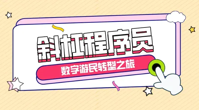 渐入佳境：斜杠程序员的数字游民转型之旅【图文】_知客圈