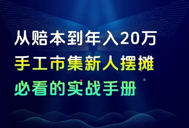 从赔本到年入 20 万：手工市集摆摊新人必看的实战手册，手把手教你找对路_知客圈