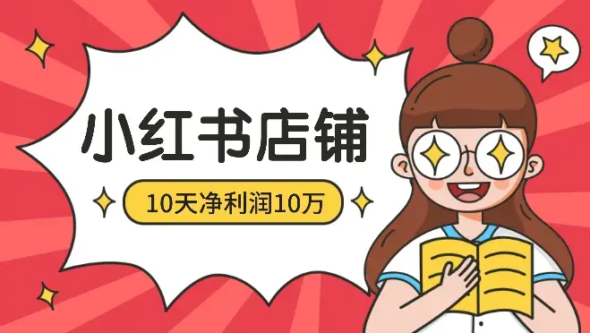 上班族做出10天净利润10万的小红书店铺，我的心得思考【图文】_知客圈