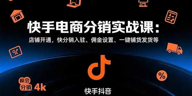快手电商分销实战课：店铺开通，快分销入驻、佣金设置、一键铺货发货等_知客圈