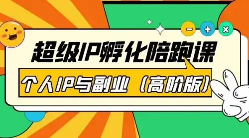 超级IP孵化陪跑课：个人IP与副业（高阶版）41节课_知客圈