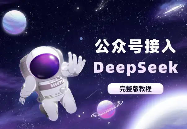10分钟教会你公众号接入DeepSeek（完整版教程）_知客圈