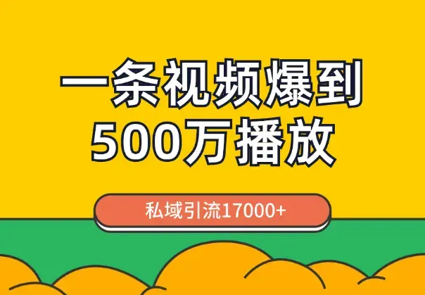 通过一条视频爆到视频号500万播放，私域引流17000+【图文】_知客圈
