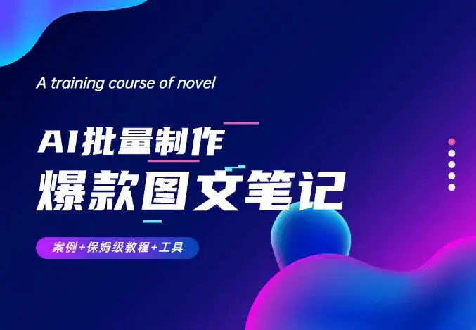 AI+批量真牛掰！一小时搞定一个月的爆款图文笔记（案例+保姆级教程+工具）_知客圈