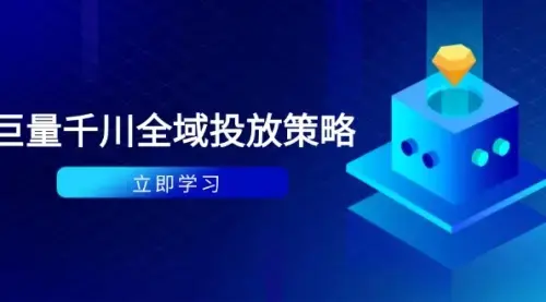 付费撬动自然流策略：种拔一体计划+ROI优化，千川起号与数据分析全解_知客圈