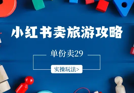 小红书卖旅游攻略虚拟项目，单份卖29、合集卖59，实操玩法_知客圈
