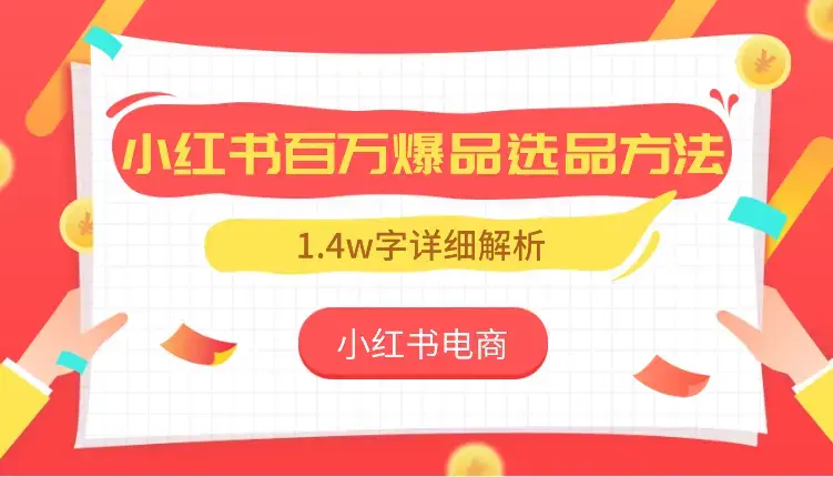 小红书电商—1.4w字详细解析小红书百万爆品选品方法_知客圈