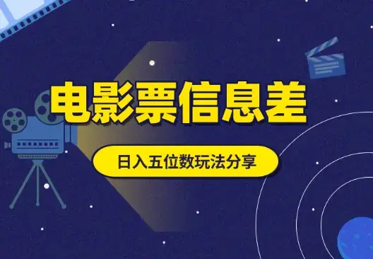 低价电影票信息差项目，日入五位数玩法细节分享_知客圈