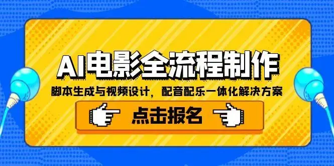 AI电影全流程制作，脚本生成与视频设计，配音配乐一体化解决方案_知客圈