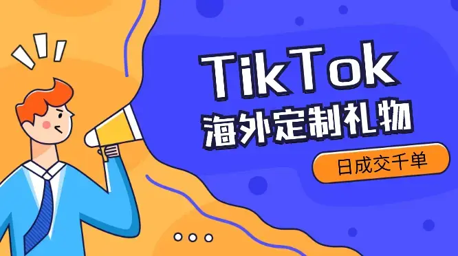 3 人小团队做海外定制礼物，通过 TikTok 投放日成交千单_知客圈