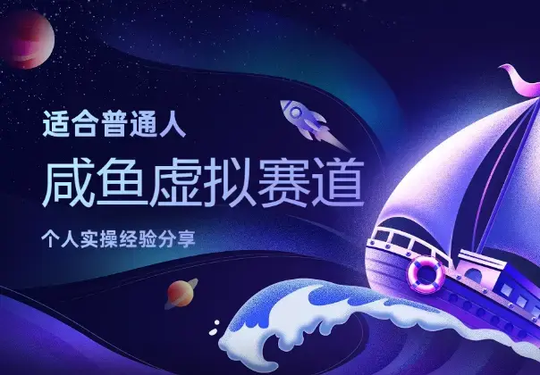 适合普通人发展的咸鱼虚拟赛道，个人实操经验分享_知客圈