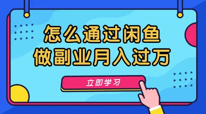 消费降级大环境下，怎么通过闲鱼做副业月入过万【图文】_知客圈