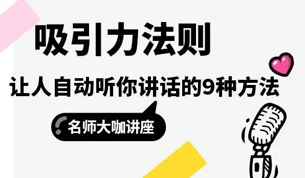 吸引力法则，让人自动听你讲话的9种方法_知客圈
