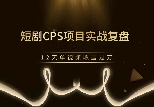 短剧CPS项目实战复盘，12天单视频收益过万_知客圈