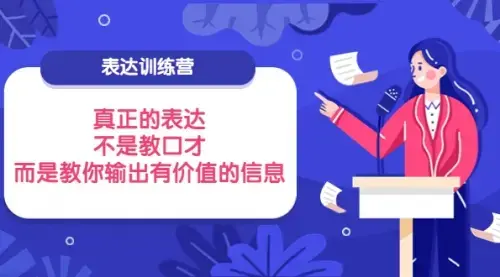 表达训练营：真正的表达，不是教口才，而是教你输出有价值的信息_知客圈