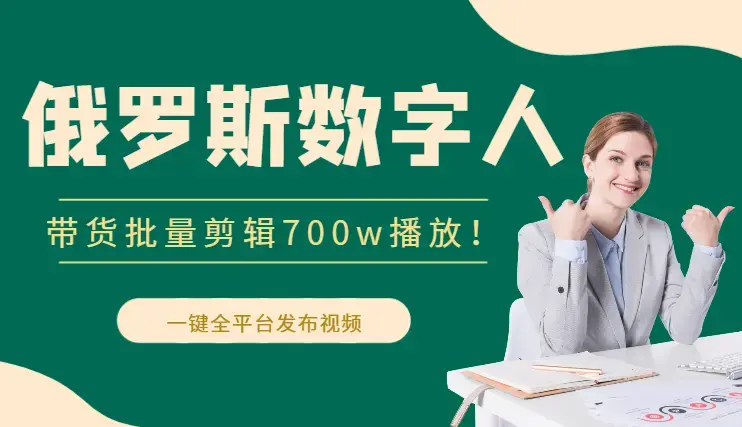 俄罗斯数字人带货批量剪辑，700w播放！10分钟剪3条！一键全平台发布视频，提高效率!【图文】_知客圈