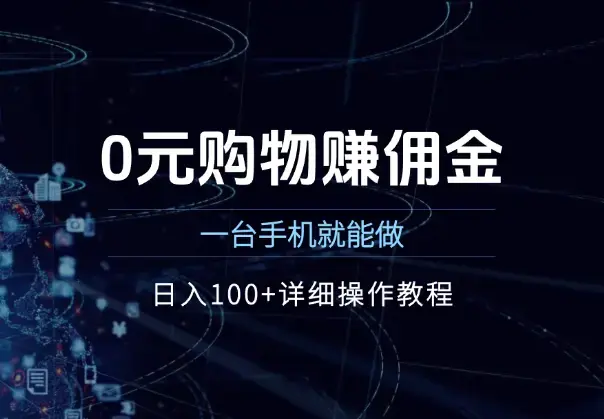 0元购物赚佣金，一台手机就能做，日入100+详细操作教程_知客圈