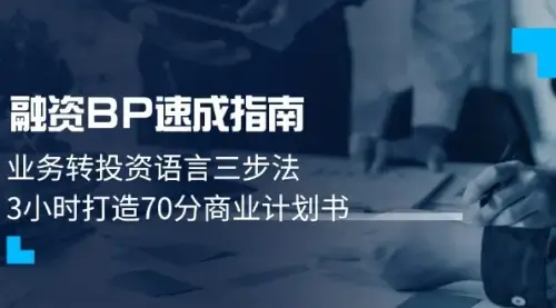 融资BP速成指南：业务转投资语言三步法，3小时打造70分商业计划书_知客圈