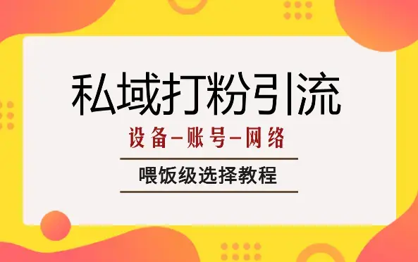 私域打粉引流，设备-账号-网络喂饭级选择教程【图文】_知客圈