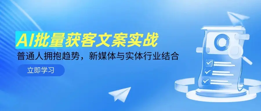 AI批量获客文案实战，普通人拥抱趋势，新媒体与实体行业结合_知客圈