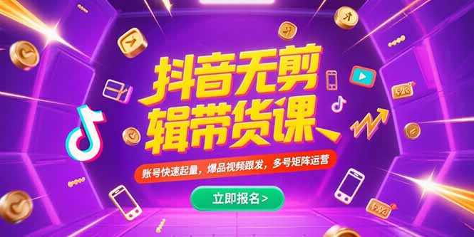 抖音不剪辑带货课，账号快速起量，爆品视频跟发，多号矩阵运营_知客圈