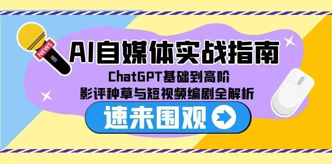 AI自媒体实战指南，ChatGPT基础到高阶，影评种草与短视频编剧全解析_知客圈
