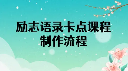 励志语录（中英文）卡点视频课程 半小时出一个作品【无水印教程+10万素材】_知客圈