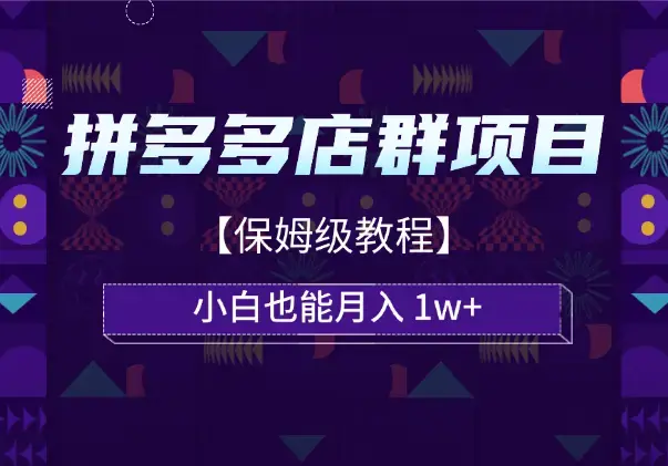 拼多多店群项目，小白也能月入 1w+【保姆级教程】_知客圈