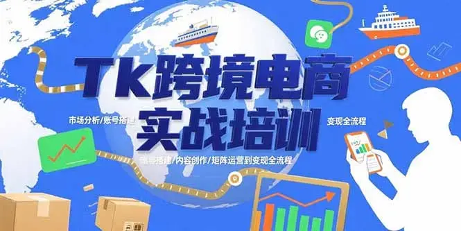 Tk跨境电商实战培训：市场分析/账号搭建/内容创作/矩阵运营到变现全流程_知客圈