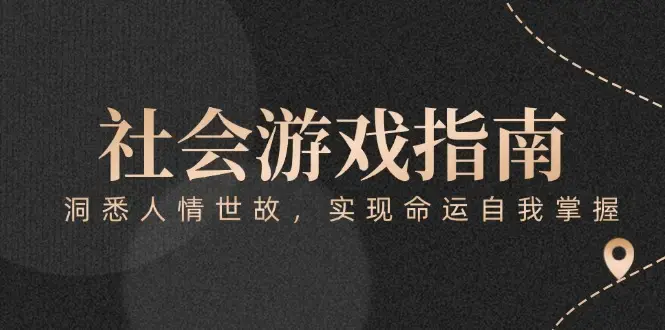 付费文章《社会游戏指南：洞悉人情世故，实现命运自我掌握》_知客圈