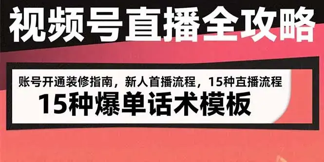 视频号直播全攻略：账号开通装修指南，新人首播流程，15种爆单话术模板_知客圈