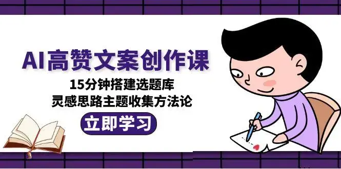 AI高赞文案创作课，15分钟搭建选题库，灵感思路主题收集方法论_知客圈