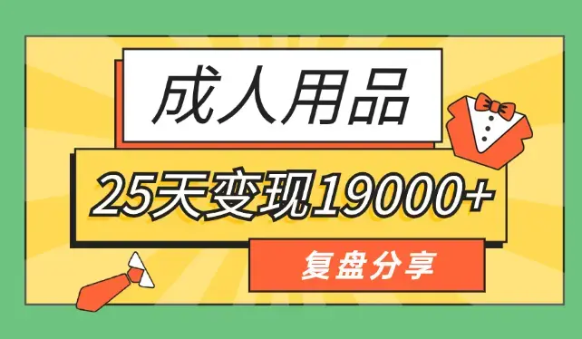 小白入局成人用品赛道，25天变现19000+【图文】_知客圈