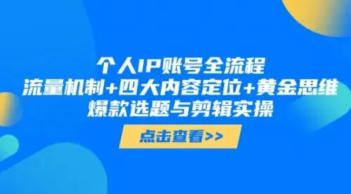 个人IP账号全流程：流量机制+四大内容定位+黄金思维, 爆款选题与剪辑实操_知客圈